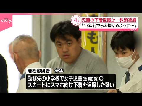 【女子児童の下着盗撮か】教諭の男逮捕 ｢17年前から盗撮するように｣ サムネイル