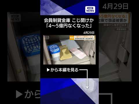 【ニュース】「4億円から5億円なくなった」　会員制の貸金庫で窃盗被害か　現場から複数人物が逃走shorts サムネイル