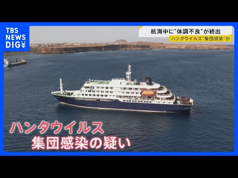 クルーズ船で3人死亡「ハンタウイルス」集団感染か 「ヒト・ヒト感染が起きた可能性」 致死率は最大50％…日本で流行の可… サムネイル
