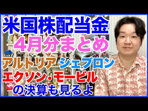 【米国株配当金】26年4月分まとめ。アルトリア、シェブロン、エクソンモービルの決算も。 サムネイル