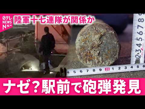 【発見】JR秋田駅前の地中から砲弾 日本陸軍十七連隊が関係か　秋田　NNNセレクション サムネイル
