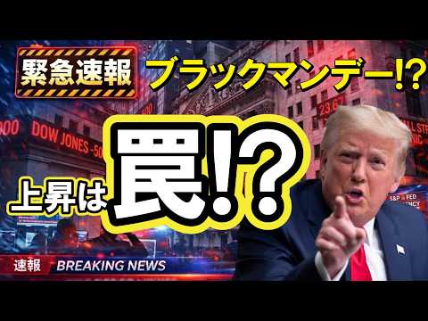 【緊急警報】中東リスクで株価はブラックマンデーか!?暗号資産市場も緊張高まる状況（朝活2118） サムネイル