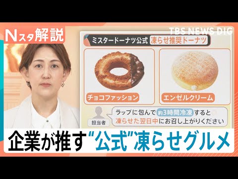 マシュマロの“賞味期限10秒”？ミスドや山崎パンの公式も勧める“凍らせグルメ”が夏のトレンドに【Nスタ解説】｜TBS…