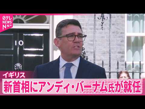【イギリス・新首相】首相交代が続きこの10年で7人目 アンディ・バーナム氏が就任