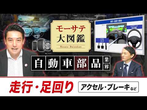 自動車部品業界②～走行・足回り（アクセル・ブレーキなど）～【モーサテ大図鑑】 サムネイル