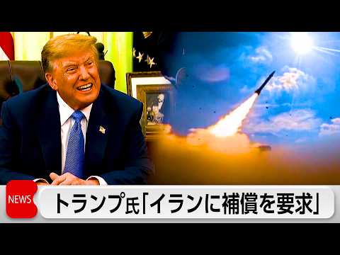 トランプ氏 イランに対し「補償」要求 イランからの補償要求に対抗