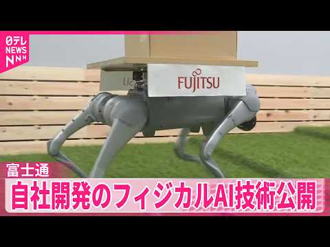 【富士通】特別なセンサーなく｢AI｣が状況判断  自社開発｢フィジカルAI｣技術公開 サムネイル