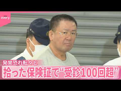 【住職の男逮捕】発覚恐れ転々と…拾った保険証で“受診100回超” サムネイル