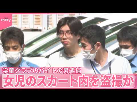 【バイトの男逮捕】学童クラブで…女児のスカート内を盗撮か サムネイル