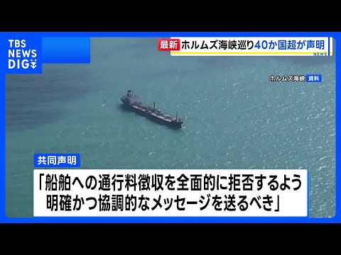 イギリスや日本を含む40か国以上による共同声明を発表　イランが封鎖のホルムズ海峡めぐり｜TBS NEWS DIG