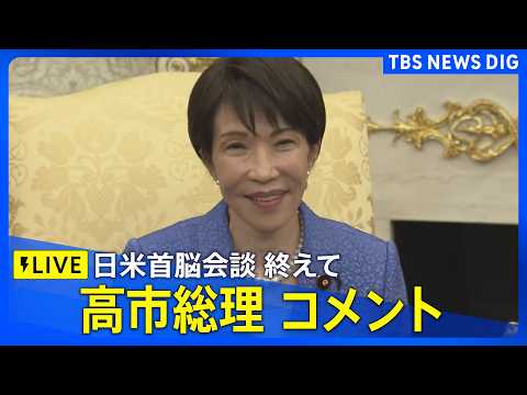 【リプレイ配信中】日米首脳会談を終えて　高市総理コメント　トランプ大統領との会談の様子は？（2026年3月20日ライブ…