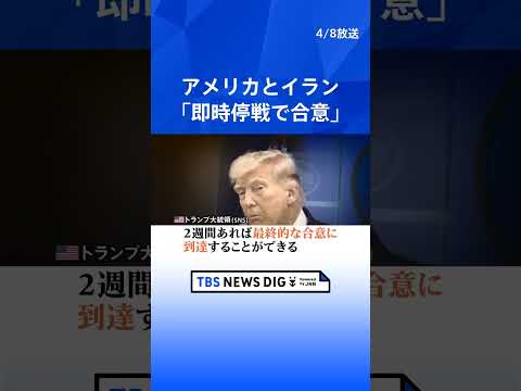 アメリカ・イラン「即時停戦で合意」 制裁解除や中東地域からの撤退要求の中、トランプ大統領はホルムズ海峡の通航支援にアメ… サムネイル