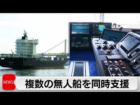 日本財団　無人運航する複数船舶を陸上から同時サポートする取り組み公開