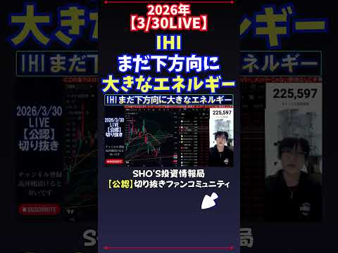 【3/30LIVE】IHIまだ下方向に大きなエネルギー 日経平均株価 投資