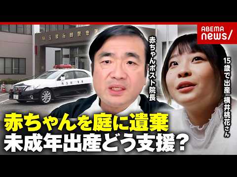 【逮捕以外の道は？】少女が赤ちゃんの遺体遺棄「相談窓口は正論ばかり」赤ちゃんポスト院長が提言…“15歳で母”のリアル｜… サムネイル