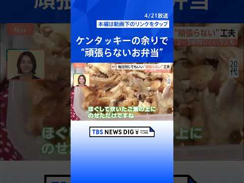 お弁当を作る人が過去最多！“頑張らないお弁当”でいいじゃない！みなさんのお弁当を見せてください【Nスタ】｜TBS NE… サムネイル