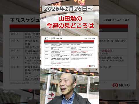 今週の見どころは？2026年1月26日～ 投資 日経平均 shorts サムネイル