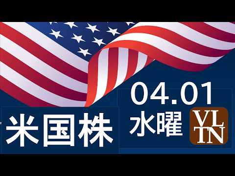 大幅な全面高。イラン戦争終結の見通し。原油価格が低下。４月１日水曜日～あす上がる株米国版。最新のアメリカ株価と株式投資…