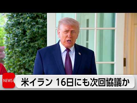 米イランが2回目の対面協議を検討　16日にも開催の可能性 サムネイル