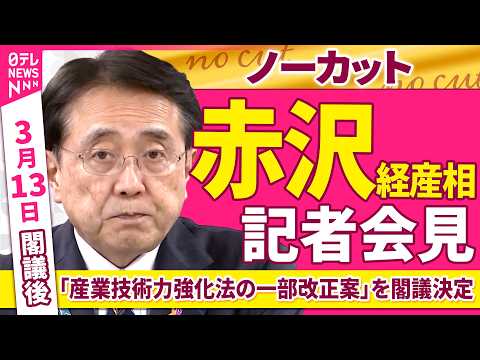 【会見ノーカット】閣議後　赤沢経産相 記者会見  「産業技術力強化法の一部改正案」を閣議決定 ──政治ニュース（日テレ… サムネイル