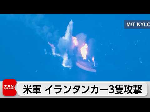 【最新】米軍がイラン原油タンカー3隻攻撃、イランは報復で3隻…緊迫の応酬が続く