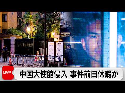 中国大使館侵入事件　逮捕・送検の自衛官は事件前日に休暇取得か　防衛省「特段問題あったとは聞いていない」