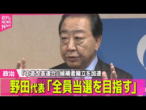 【政治】「中道改革連合」候補者擁立を加速へ　野田代表「全員当選を目指す」 自民・鈴木幹事長「ずいぶん左寄りの中道」―─… サムネイル