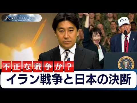 イラン戦争と日本の決断～アメリカの攻撃は不正か？【豊島晋作のテレ東ワールドポリティクス】