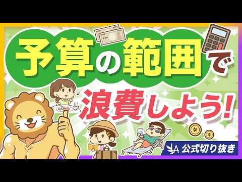 【使う？貯める？】お金の使い方に見る、あなたにとっての本当の幸せ【リベ大公式切り抜き】 サムネイル