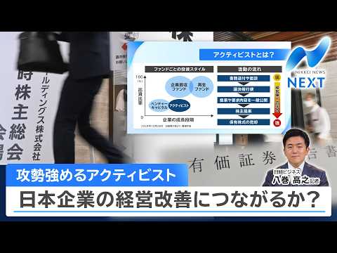 攻勢強めるアクティビスト 日本企業の経営改善につながるか？【NIKKEI NEWS NEXT】 サムネイル