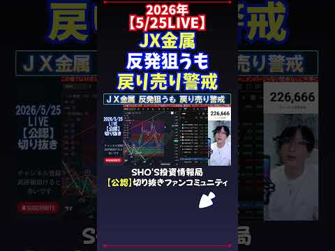 【5/25LIVE】JX金属反発狙うも戻り売り警戒 日経平均株価 投資 サムネイル