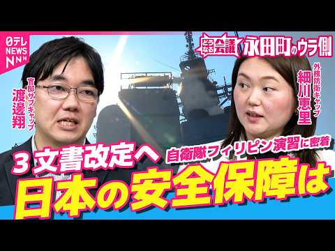 【永田町のウラ側】自衛隊フィリピン演習に密着/”小泉無双”のシャングリラ会合を分析　３文書改定へ 日本の安全保障の現状…