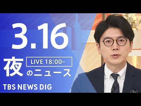 【LIVE】夜のニュース（Japan News Digest Live）最新情報など（3月16日）｜TBS NEWS…