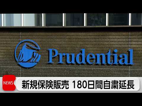 プルデンシャル生命　新規契約の自粛期間180日間延長　770件の新たな事実確認申し出も サムネイル