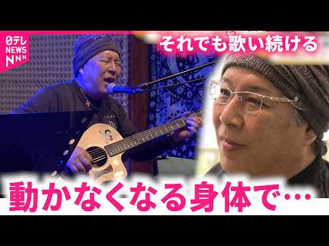 【難病】歌うことで誰かの勇気に… ALS患者の松本さん 音楽活動続ける思い　島根　NNNセレクション サムネイル