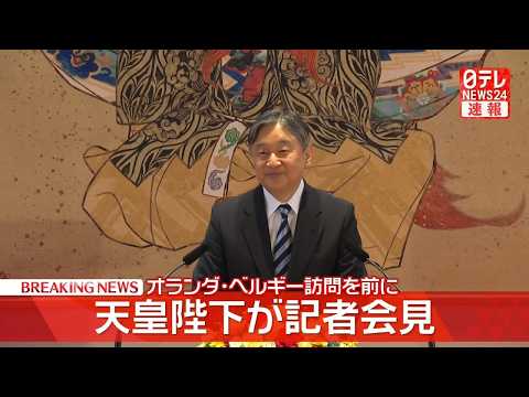 【見逃し配信】天皇陛下が記者会見　オランダ･ベルギー訪問を前に── 皇室ニュースライブ［2026年6月11日午後］（日… サムネイル