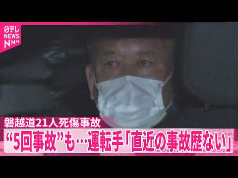 【磐越道21人死傷事故】先月から“5回事故”…警察が先月二度容疑者の自宅訪問し免許返納促す サムネイル