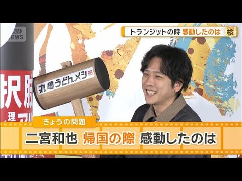 二宮和也、アメリカから1人で帰国　トランジットで感動したのは？　ずっと見ていた…【グッド！モーニング】(2026年4月…