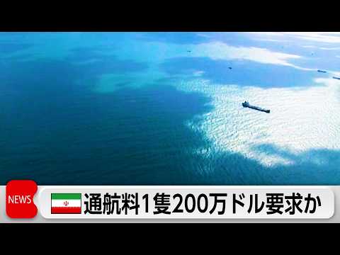 イラン 制裁解除などの代わりにホルムズ海峡開放の用意　1隻当り200万ドルの通航料徴収か