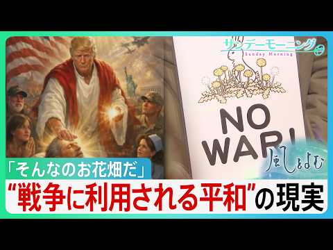 反戦はお花畑？なぜ平和の声は伝わりにくいのか　トランプ氏ら為政者の「平和の悪用」の現実　平和の“曖昧さ”と戦争の“単純… サムネイル