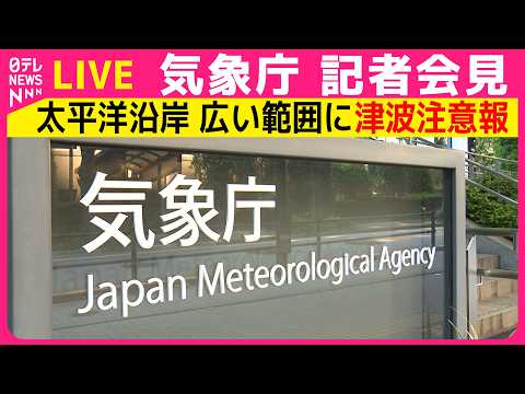 【リプレイ】津波注意報発表  気象庁会見　フィリピン付近でマグニチュード8.2の地震　 （日テレNEWS LIVE） サムネイル