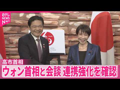 【高市首相】シンガポールのウォン首相と会談  “中東情勢の早期沈静化”にむけ連携を確認