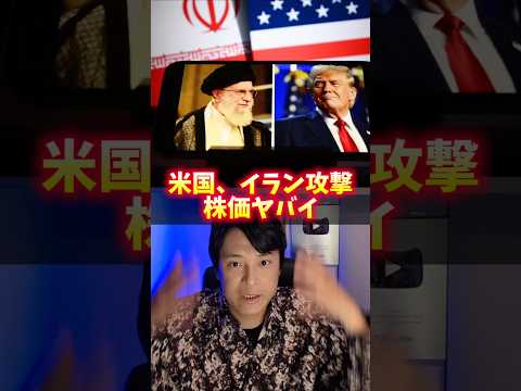 米国のイラン攻撃で株価ヤバイ！投資への影響は？ サムネイル