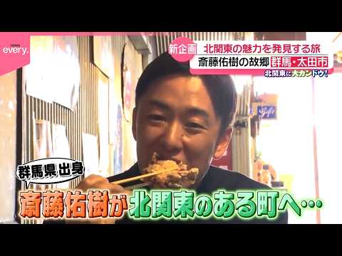 【新企画】斎藤佑樹の北関東に大カンドウ！『every.特集』