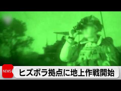 イスラエル軍　レバノン南部で地上作戦開始