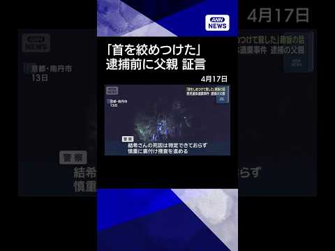 【ニュース】 【速報】逮捕前に父親「首をしめつけて殺した」趣旨の話　京都・南丹市男児遺棄事件 shrots サムネイル