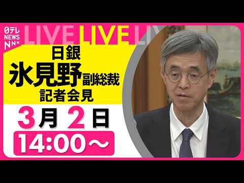 【リプレイ】中東情勢の影響について言及は…日銀・氷見野副総裁が会見　和歌山での講演をおえて──政治ニュースライブ（日テ… サムネイル