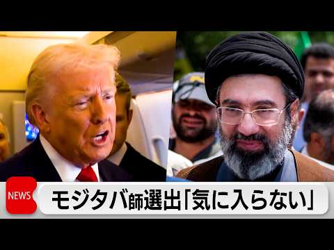 トランプ氏 モジタバ氏のイラン最高指導者選出に「気に入らない」　原油価格高騰を受けG7財務相が緊急会合　石油備蓄の協調… サムネイル