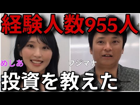 経験人数955人のびっちちゃん『めしあ』に投資教えて、ヤバイ近況を聞いてみた サムネイル
