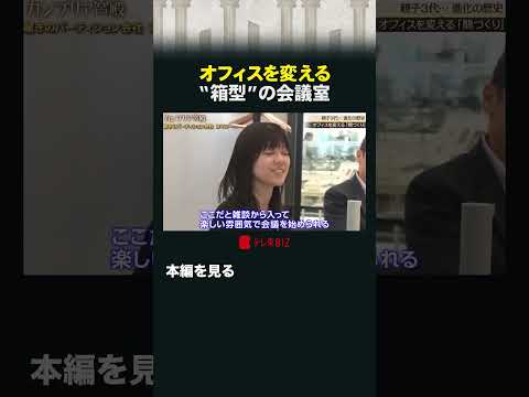 オフィスを変える “箱型”の会議室 カンブリア宮殿 コマニー パーティション 川崎重工
